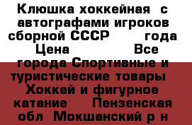 Клюшка хоккейная  с автографами игроков сборной СССР  1972 года › Цена ­ 300 000 - Все города Спортивные и туристические товары » Хоккей и фигурное катание   . Пензенская обл.,Мокшанский р-н